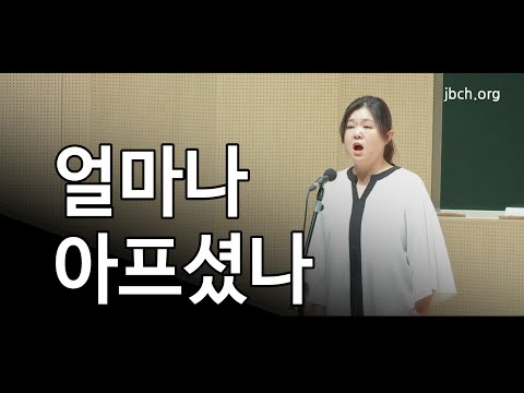 얼마나 아프셨나 -202210 집회 특송-