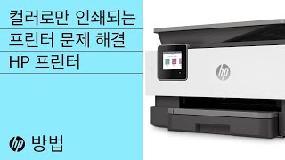 컬러 잉크로만 인쇄되는 HP 프린터 문제를 해결하는 방법 | HP 프린터 | HP Support