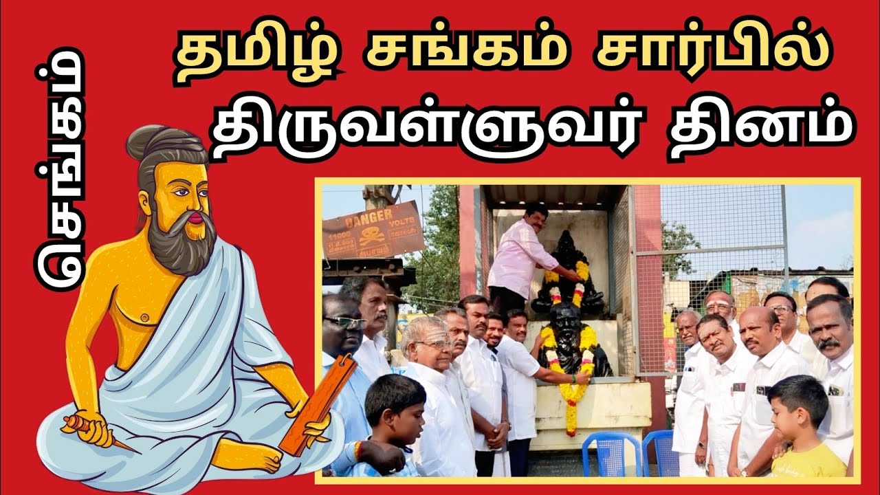செங்கம் திருவள்ளுவர் தினம் தமிழ் சங்கம் கொண்டாட்டம்
