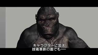BD【映像特典】『キングコング：髑髏島の巨神』「キングコングの創造（巨神の復活）」7.19リリース