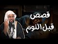 قصص قبل النوم أعجب وأغرب القصص التي ذكرت في القرآن الكريم قصص مؤثرة جد ا الشيخ محمد الشنقيطي
