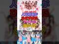 人気格差がひどすぎたアイドルグループ3選 #アイドル #橋本環奈 #アイドリング #菊地亜美 #朝日奈央 #スーパーモンキーズ #SUPERMONKEYS #安室奈美恵