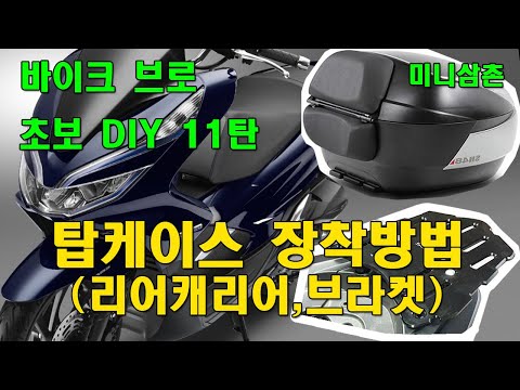 오토바이, 스쿠터 탑케이스 (탑박스,공구통) / 리어캐리어 조립방법 How To Install A Topcase On A HONDA PCX125 [오토바이 기초팁 11탄]