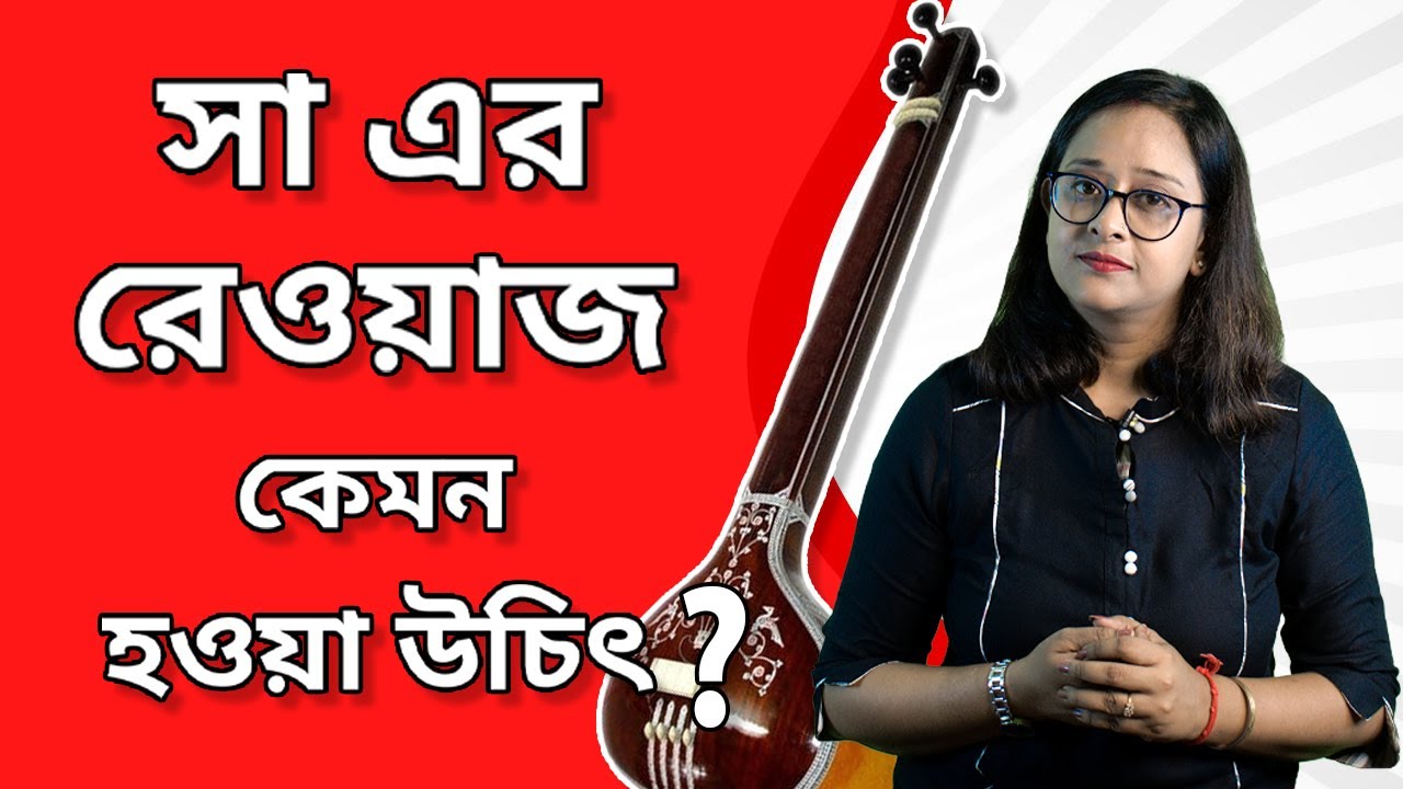 Sa er riyaz kemon howa uchit | sa ka riyaz |Music lesson |Vocal tutorial |Babli Biswas