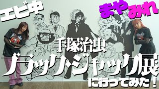 【えびちゅう】「手塚治虫　ブラック・ジャック展に行ってみた！」【必見】