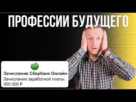 10 Профессий Будущего. Где работать в 2021 году?