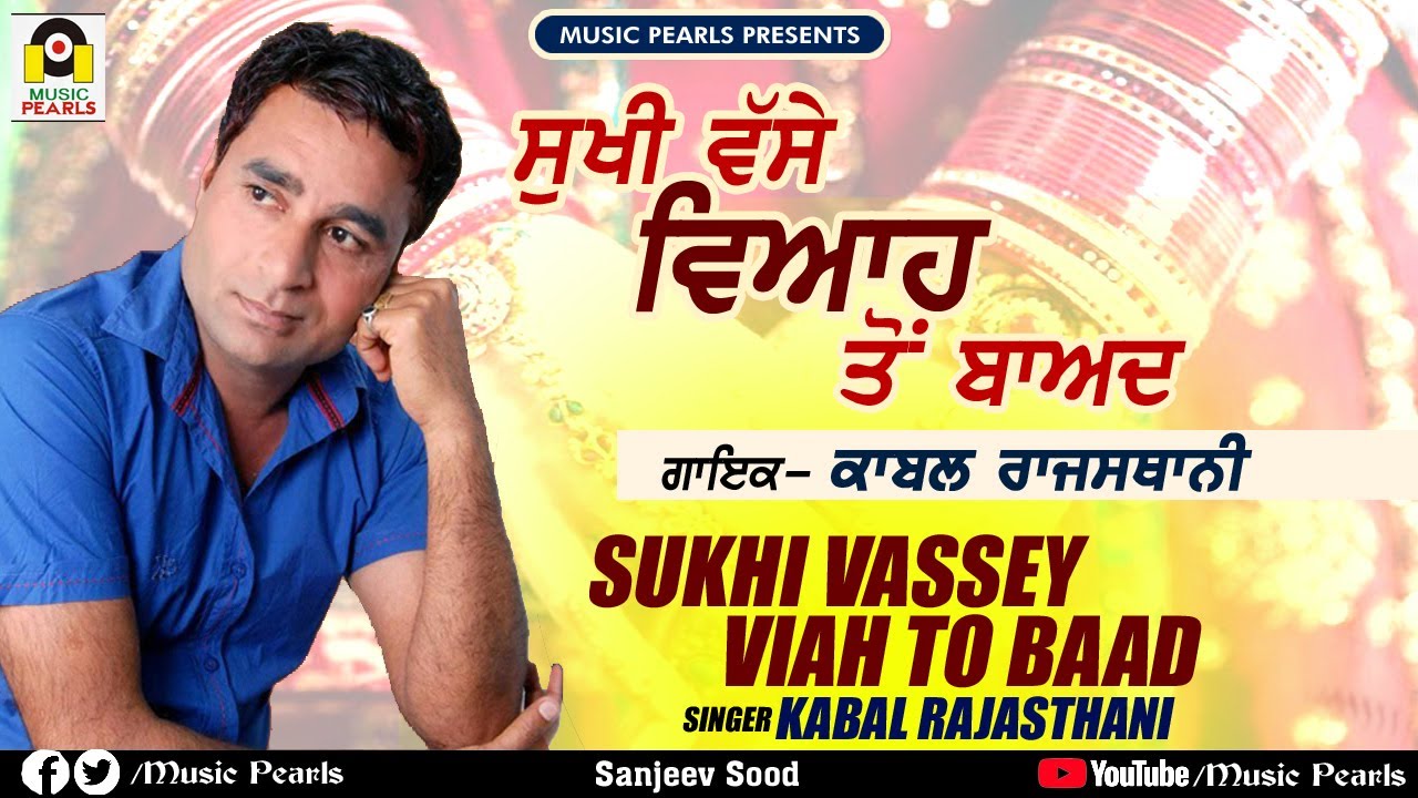 SUKHI VASSEY VIAH TO BAAD | KABAL RAJASTHANI | SUPERHIT PUNJABI SAD SONGS | MUSIC PEARLS CO.LUDHIANA