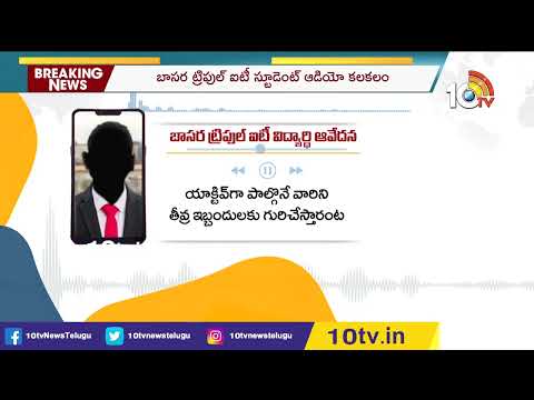 ట్రిపుల్ ఐటీ స్టూడెంట్ ఆడియో కలకలం | Triple IT Student Audio leaked | 10TV