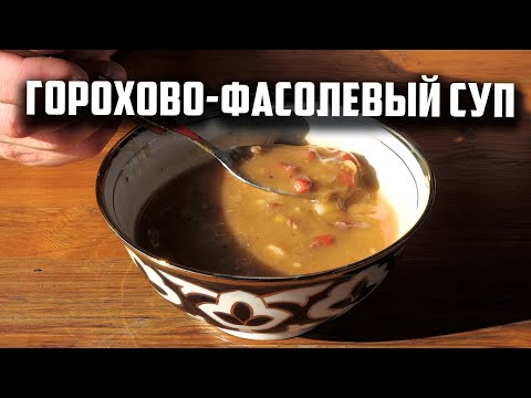 Горохово - фасолевый суп в Афганском казане
