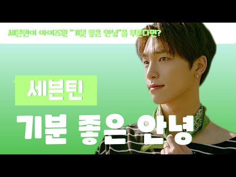 세븐틴이 아이즈원 "기분 좋은 안녕"을 부른다면?