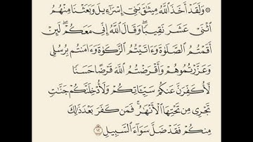 الآية ١٢ من سورة المائدة: "ولقد أخذ اللهُ ميثاقَ بني اسرائيل .." ما معنى "آمنتم برُسُلي وعزرتموهم"؟