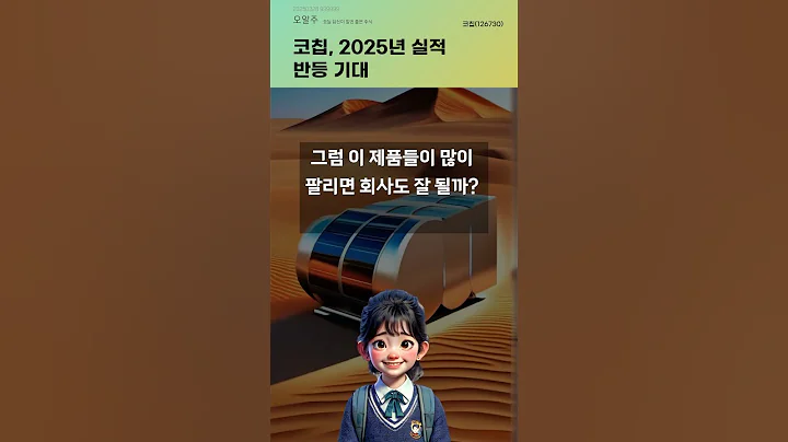 코칩, 2025년 실적 반등 기대 #20250328#주식#증권정보#주식정보