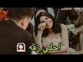 زفه حليم وامل كامله تخيلو مين زفنا مصر كلها ورانا 