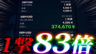 バイナリーで一撃で83倍配当！ブビンガのNFX取引がアツすぎる…【バイナリーオプション】