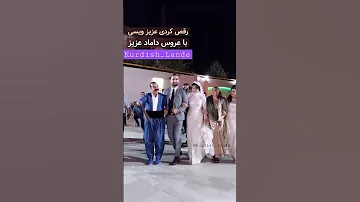 رقص کوردی عزیز ویسی با عروس و داماد 