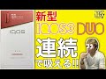 【IQOS正規品】ついに連続吸いが出来る新型の『IQOS3 DUO(アイコス3デュオ)』を買ってみた
