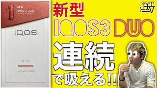 【IQOS正規品】ついに連続吸いが出来る新型の『IQOS3 DUO(アイコス3デュオ)』を買ってみた