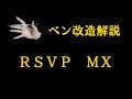 ペン改造解説 "RSVP MX"