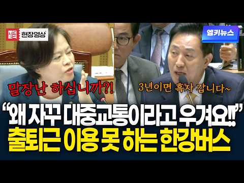"왜 자꾸 대중교통이라고 우겨요!!" 출퇴근 못 하는 한강버스가 대중교통? 오세훈 답변에 '폭발'