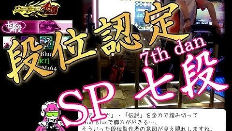 DDR A20 - 段位認定 SP七段 【字幕プレイ】