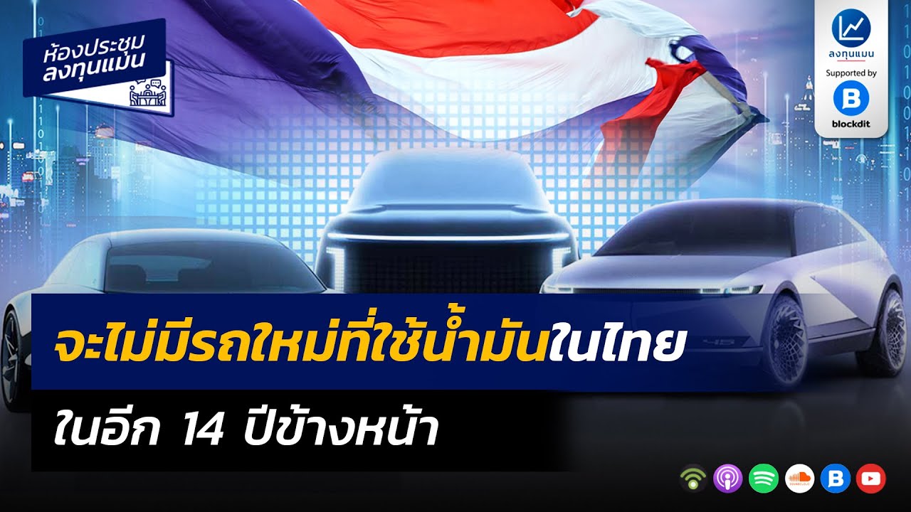 จะไม่มีรถใหม่ ที่ใช้น้ำมันในไทย ในอีก 14 ปีข้างหน้า MR45