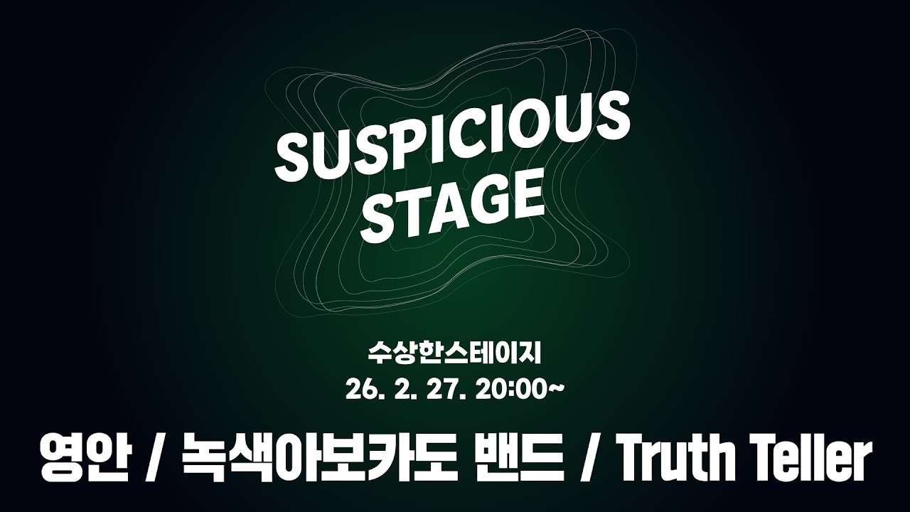 #수상한스테이지 | 영안 / 녹색아보카도 밴드 / Truth Teller