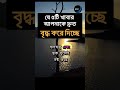 যে ৫ টি খাবার আপনাকে দ্রুত বৃদ্ধ করে দিচ্ছে। #viralvideo #বয়স_বাড়ার_কারণ