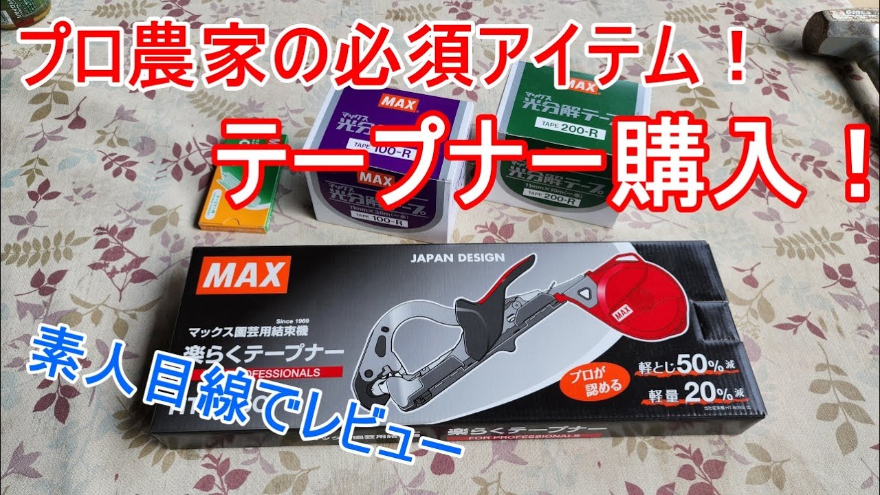 プロ農家はみんな持ってるけど、家庭菜園では果たして！【テープナー