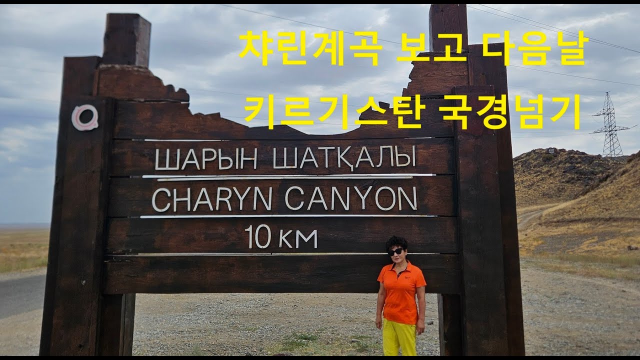 23. 캠핑카세계여행) 알마티 근교(?) 챠린계곡 보고 키르키스스탄 국경넘기
