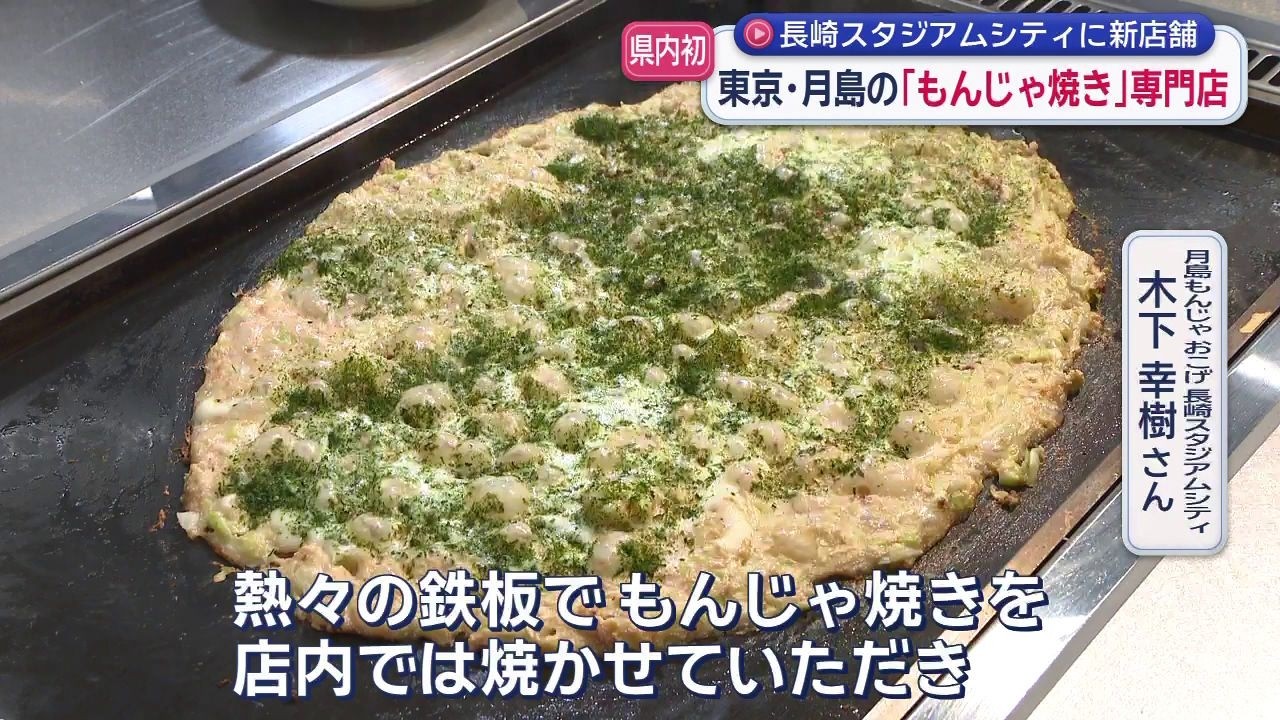 New Opening at Nagasaki Stadium City: Tokyo Tsukishima's Monjayaki