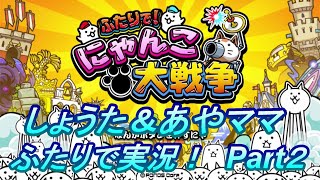 にゃんこ大戦争】ふたりで！にゃんこ大戦争 しょうた＆あやママ 二人で
