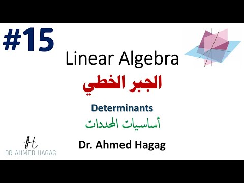 15 Linear Algebra Determinants جبر خطي تعرف على أساسيات المحددات 