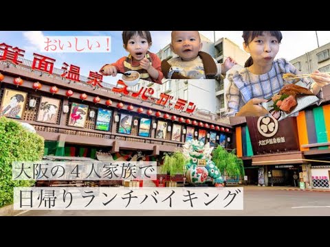 大江戸温泉物語 日帰りランチバイキング 箕面観光ホテルで家族4人でランチビュッフェ Youtube 大江戸温泉物語 日帰りランチバイキング 箕面観光ホテルで家族4人でランチビュッフェ Youtube