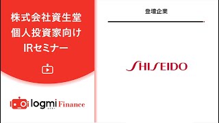 株式会社資生堂個人投資家向けIRセミナー【資料/アンケートは当動画の概要欄より】