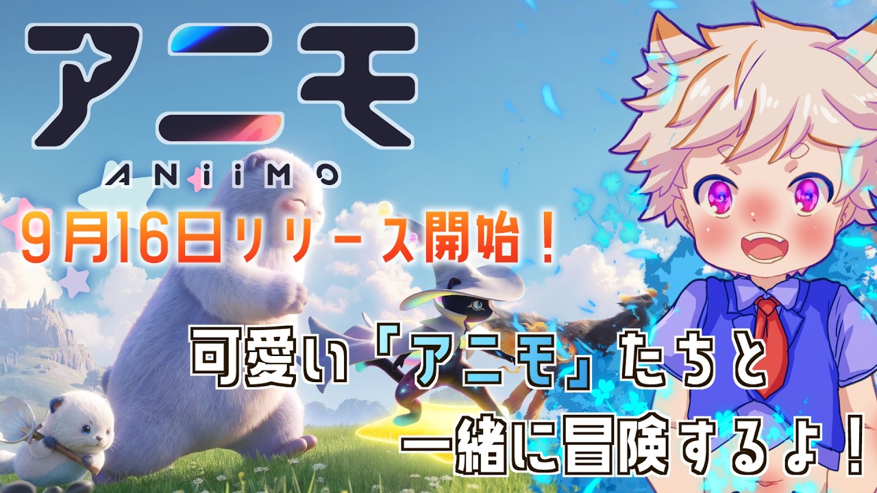 Aniimo】Releasing September 16th! Let's go on an adventure in the