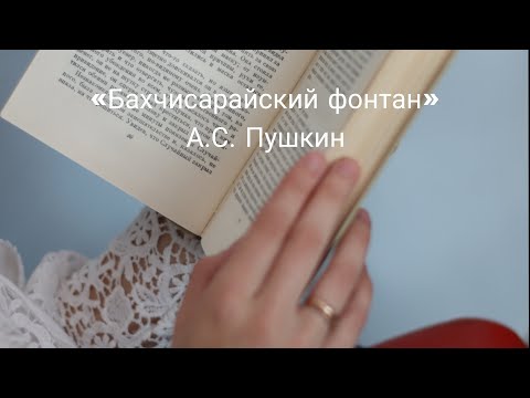 А.С. Пушкин «Бахчисарайский фонтан». Подробный пересказ и анализ произведения.