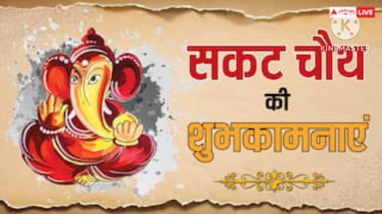 सकट चौथ व्रत कथा 2026 | संतान की लंबी उम्र के लिए चमत्कारी कथा 🙏