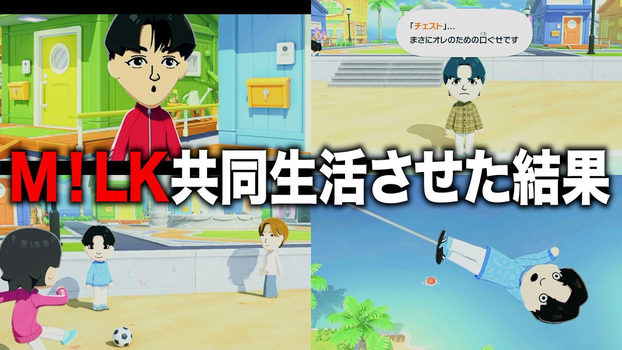 【トモコレ】M!LK作って共同生活させてみたw