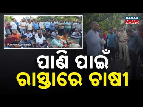 ଚାଷ ଜମିକୁ ଜଳ ଯୋଗାଣ ଦାବିରେ ରାସ୍ତାରୋକ | Massive Road Blockade in Hatadihi Over Irrigation Water Crisis