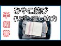 着付け講師が説明＊半幅帯でみやこ結び＊どんな年代にも似合う帯結び♪