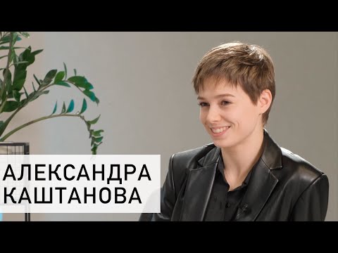 Александра Каштанова /«Время не лечит»/ О первом концерте, музыке, спорте, любви и принятии прошлого