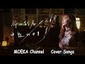 命の別名 / 中島みゆき TBS系テレビドラマ『聖者の行進』主題歌Unplugged Cover by MOEKA