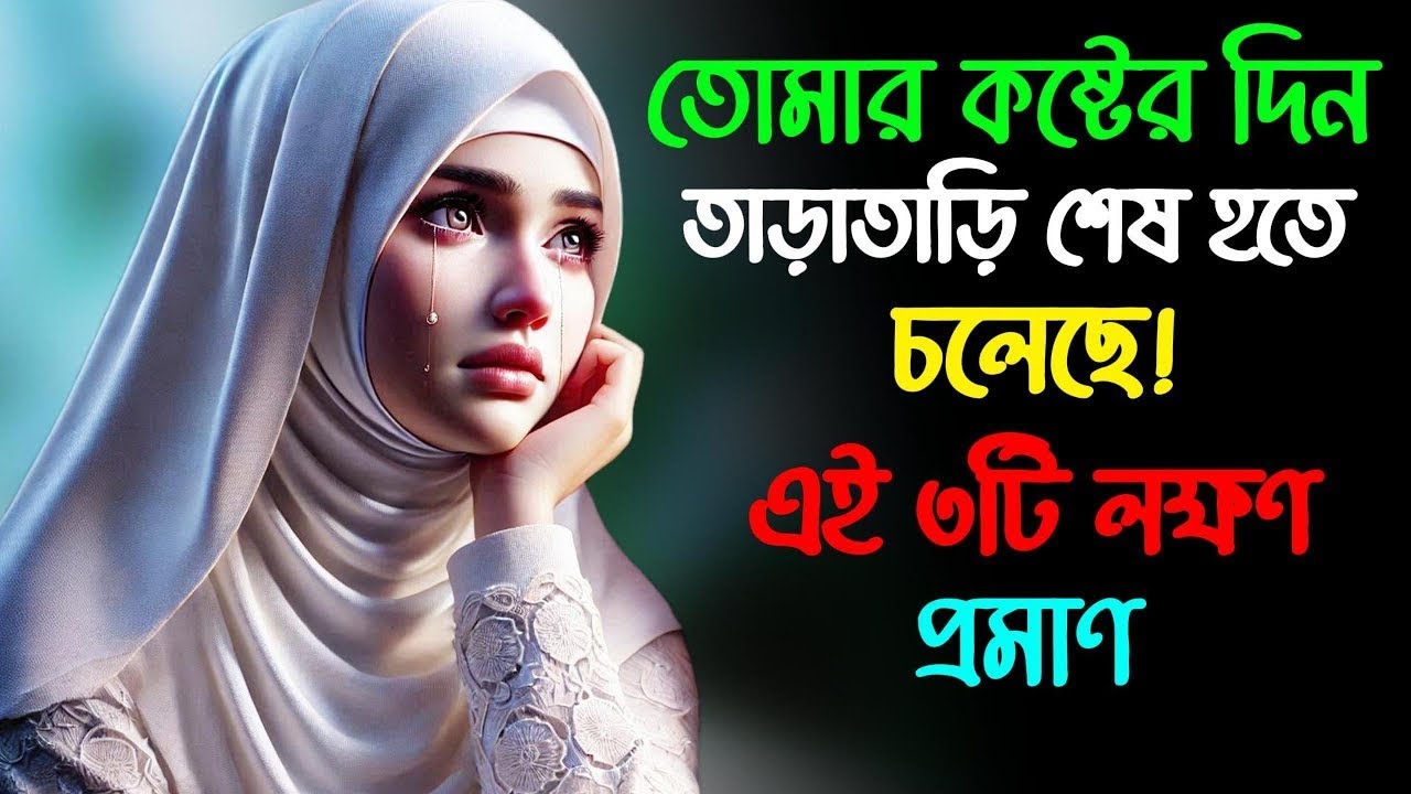 এই ৭টি ইশারা দেখলেই বুঝবে—আল্লাহ তোমার কষ্টের পথ সরিয়ে দিচ্ছেন ✨🙏