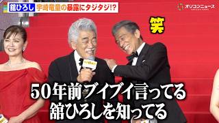 舘ひろし、“旧知の仲”宇崎竜童に50年前の素性をバラされタジタジ「ブイブイ言ってた」　映画『免許返納!?』プレミアイベント レッドカーペット