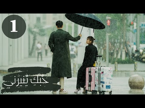 الإعلان الأول لمسلسل ح بك ي نيرني My Love Enlighten Me مترجم عربي 