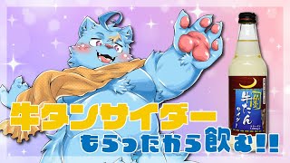 【雑談】牛タンサイダーもらった。【MagnoliaUrBaum】
