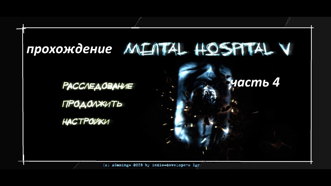 Прохождение игры mental hospital 5 часть 3 YouTube