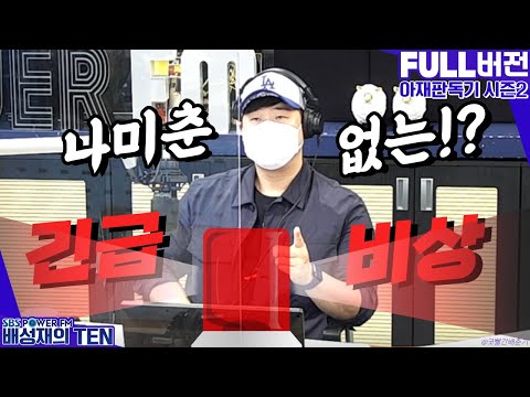 20210622 배성재의 텐 아재판독기 시즌2 (배디 단독 진행!)