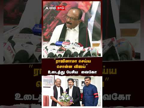 ”ராஜினாமா செய்ய சொன்ன விஜய்”உடைத்து பேசிய வைகோ | TVK Vijay