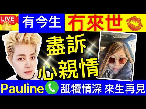 Smart Travel《娱乐八卦》Tsar Pang Pauline風in 盡訴心親情｜有今生冇來世 ｜好緊眼前人 舐犢情深 來生再見 即時新聞│ 豪門秘聞｜ 娛圈秘聞